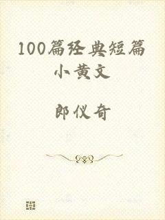 100篇经典短篇小黄文