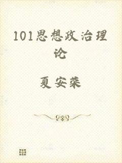101思想政治理论