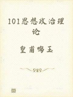 101思想政治理论