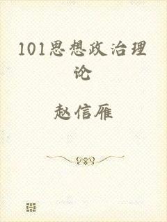 101思想政治理论