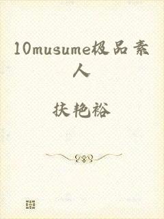 10musume极品素人