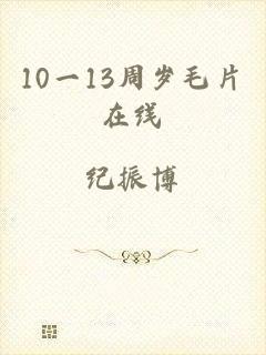 10一13周岁毛片在线