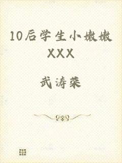 10后学生小嫩嫩XXX