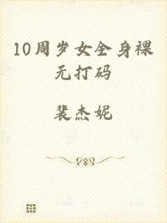 10周岁女全身裸无打码
