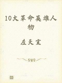 10大革命英雄人物