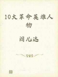 10大革命英雄人物