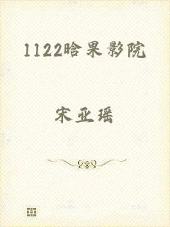 1122晗果影院