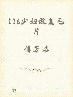 116少妇做爰毛片