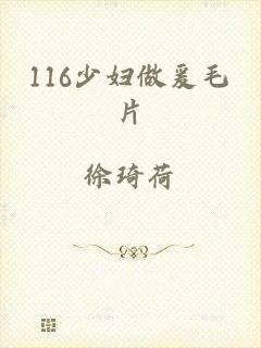 116少妇做爰毛片