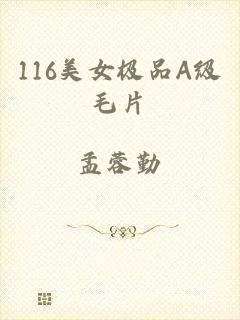 116美女极品A级毛片