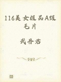 116美女极品A级毛片