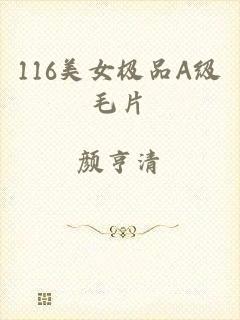 116美女极品A级毛片