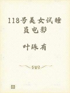 118号美女试睡员电影