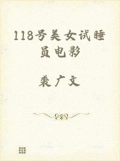118号美女试睡员电影