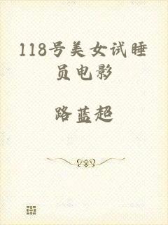118号美女试睡员电影
