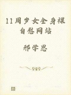 11周岁女全身裸自慰网站