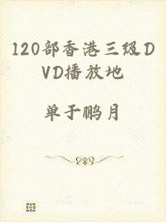 120部香港三级DVD播放地