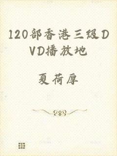 120部香港三级DVD播放地