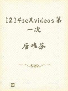 1214seXvideos第一次