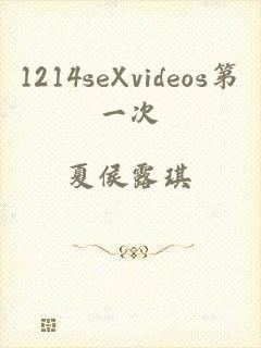 1214seXvideos第一次