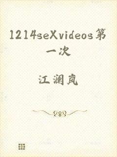 1214seXvideos第一次