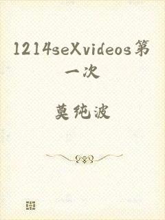 1214seXvideos第一次