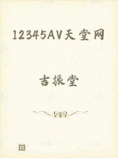 12345AV天堂网