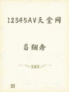 12345AV天堂网