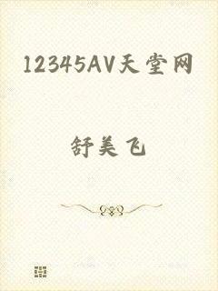 12345AV天堂网