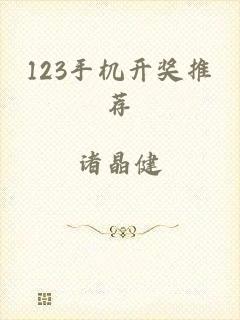 123手机开奖推荐