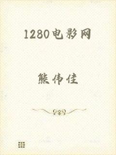 1280电影网