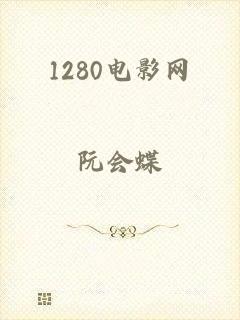 1280电影网