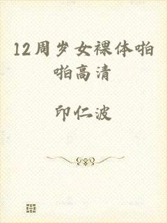 12周岁女裸体啪啪高清