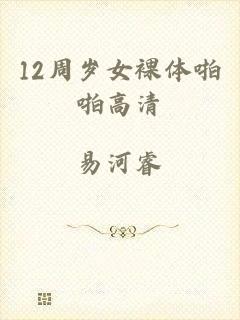 12周岁女裸体啪啪高清