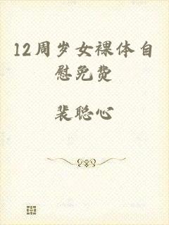 12周岁女裸体自慰免费
