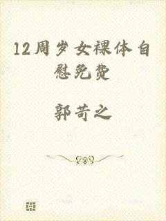 12周岁女裸体自慰免费