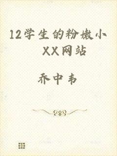 12学生的粉嫩小泬XX网站