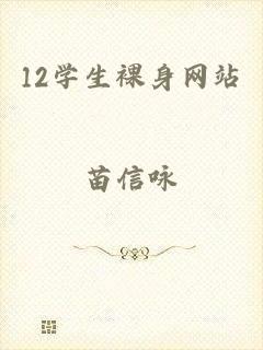 12学生裸身网站
