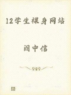 12学生裸身网站