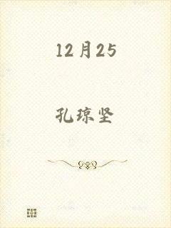 12月25