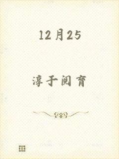 12月25