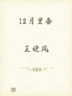 12月里番