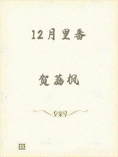 12月里番