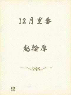 12月里番