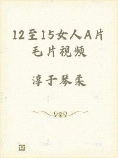 12至15女人A片毛片视频