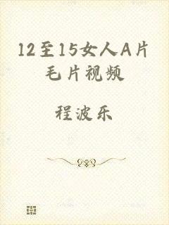 12至15女人A片毛片视频