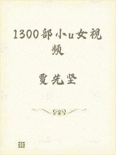 1300部小u女视频