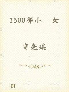 1300部小泑女