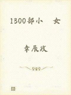 1300部小泑女