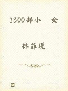 1300部小泑女